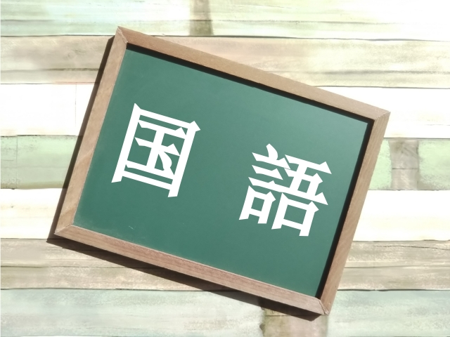 国語の現代文 漢字 古典で短期で大学受験対策できる参考書とアプリ タヌキのマーティ